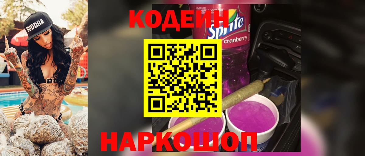 Codein Purple Drank Курчатов